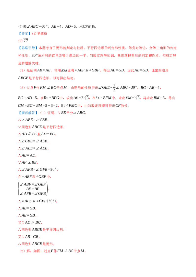 专题21.3.2菱形（知识梳理+九大考点讲练+真题演练+分层训练共52题）解析版_初中数学人教版_八年级数学下册_保存转存之后查看(1)_2026春季新版-持续更新中_第二套-知_08讲义练习