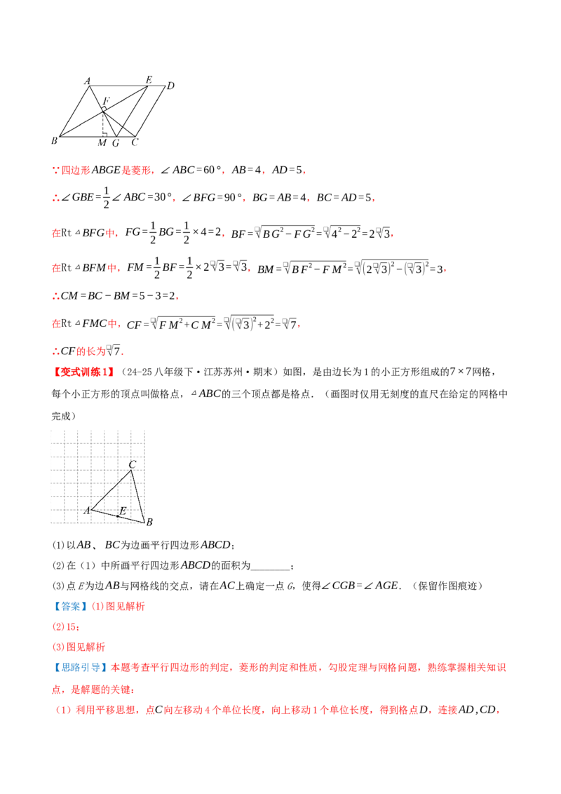 专题21.3.2菱形（知识梳理+九大考点讲练+真题演练+分层训练共52题）解析版_初中数学人教版_八年级数学下册_保存转存之后查看(1)_2026春季新版-持续更新中_第二套-知_08讲义练习