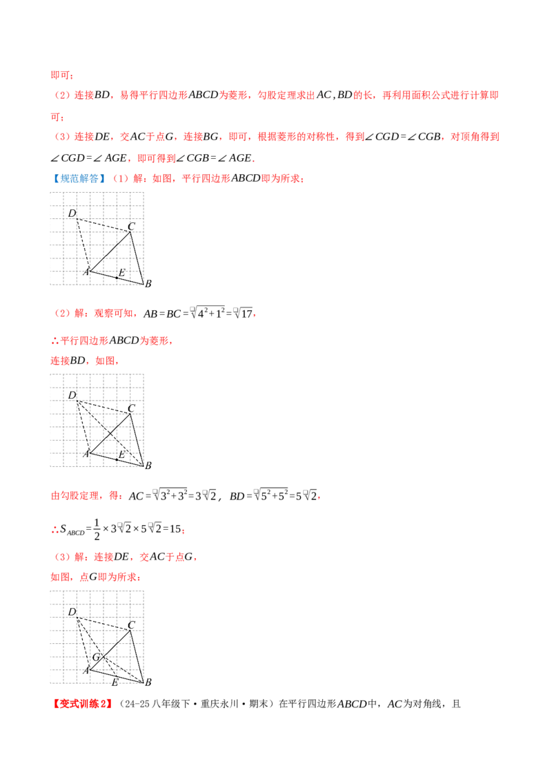 专题21.3.2菱形（知识梳理+九大考点讲练+真题演练+分层训练共52题）解析版_初中数学人教版_八年级数学下册_保存转存之后查看(1)_2026春季新版-持续更新中_第二套-知_08讲义练习