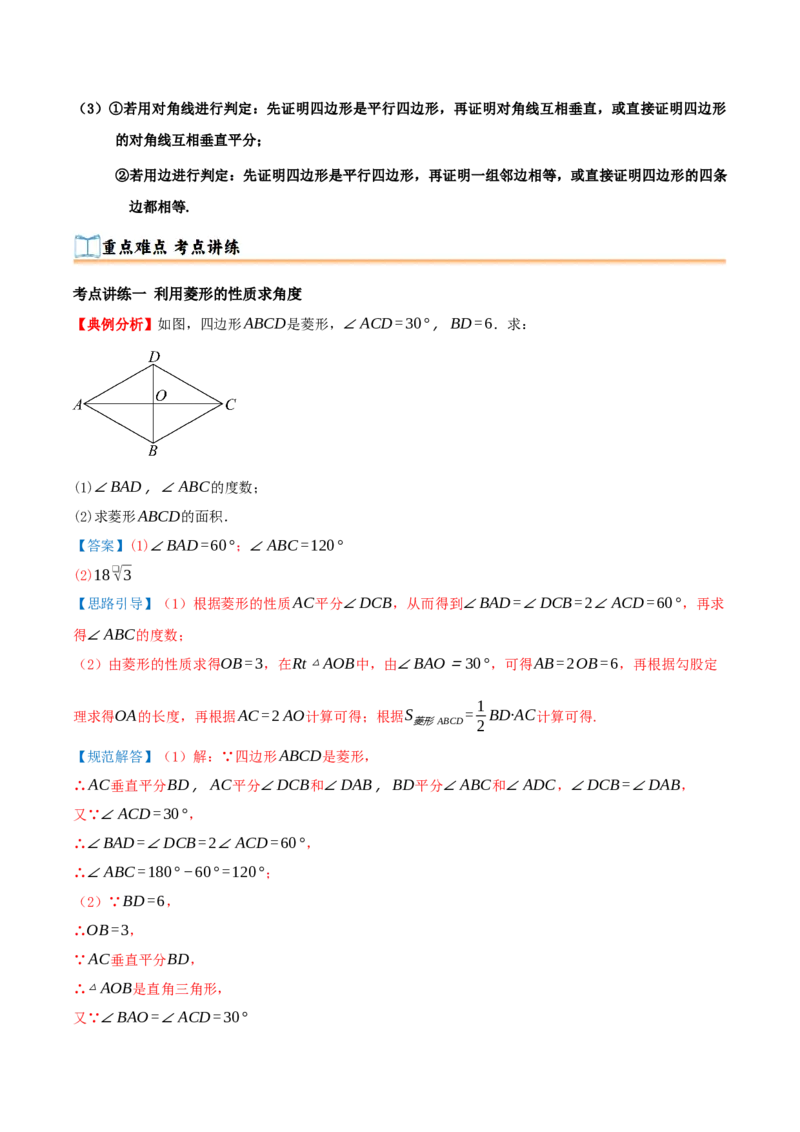 专题21.3.2菱形（知识梳理+九大考点讲练+真题演练+分层训练共52题）解析版_初中数学人教版_八年级数学下册_保存转存之后查看(1)_2026春季新版-持续更新中_第二套-知_08讲义练习