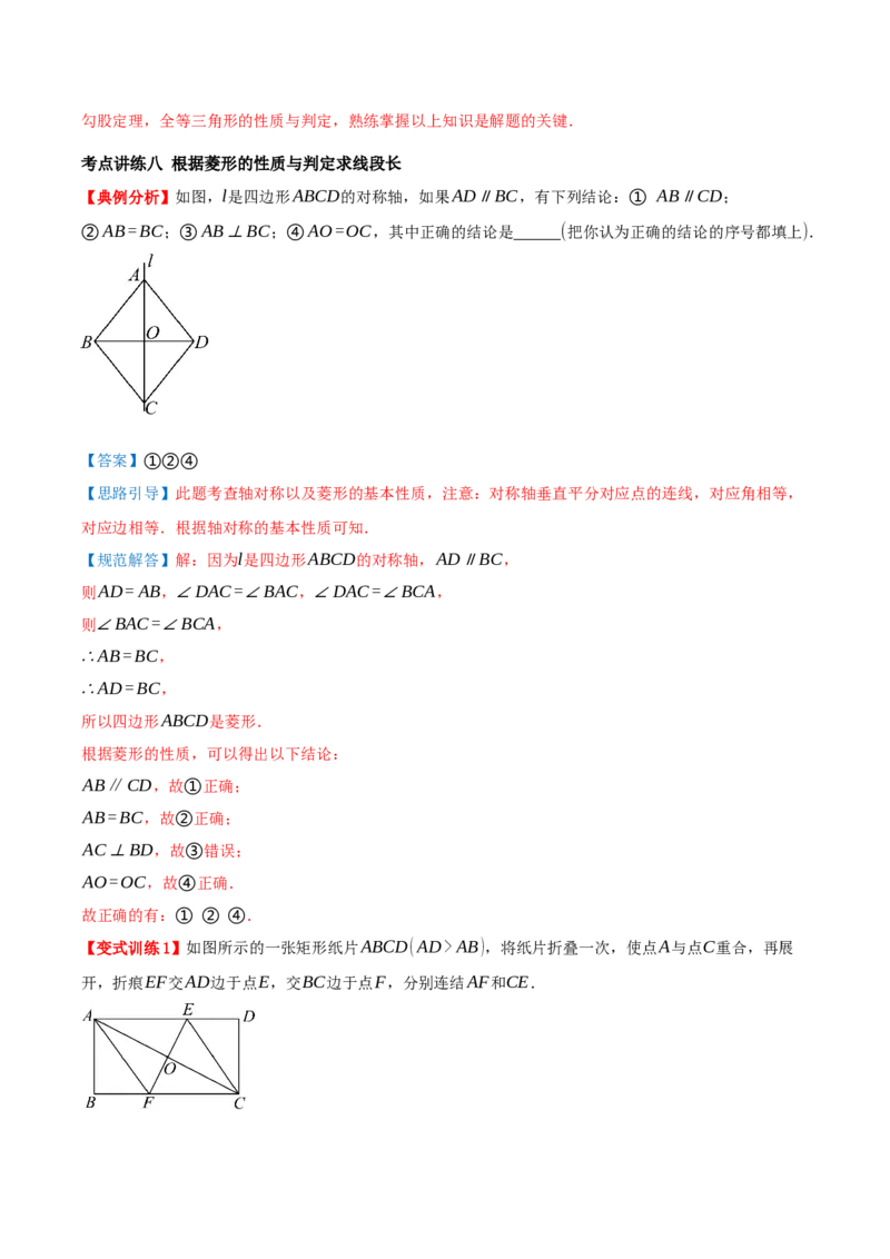 专题21.3.2菱形（知识梳理+九大考点讲练+真题演练+分层训练共52题）解析版_初中数学人教版_八年级数学下册_保存转存之后查看(1)_2026春季新版-持续更新中_第二套-知_08讲义练习