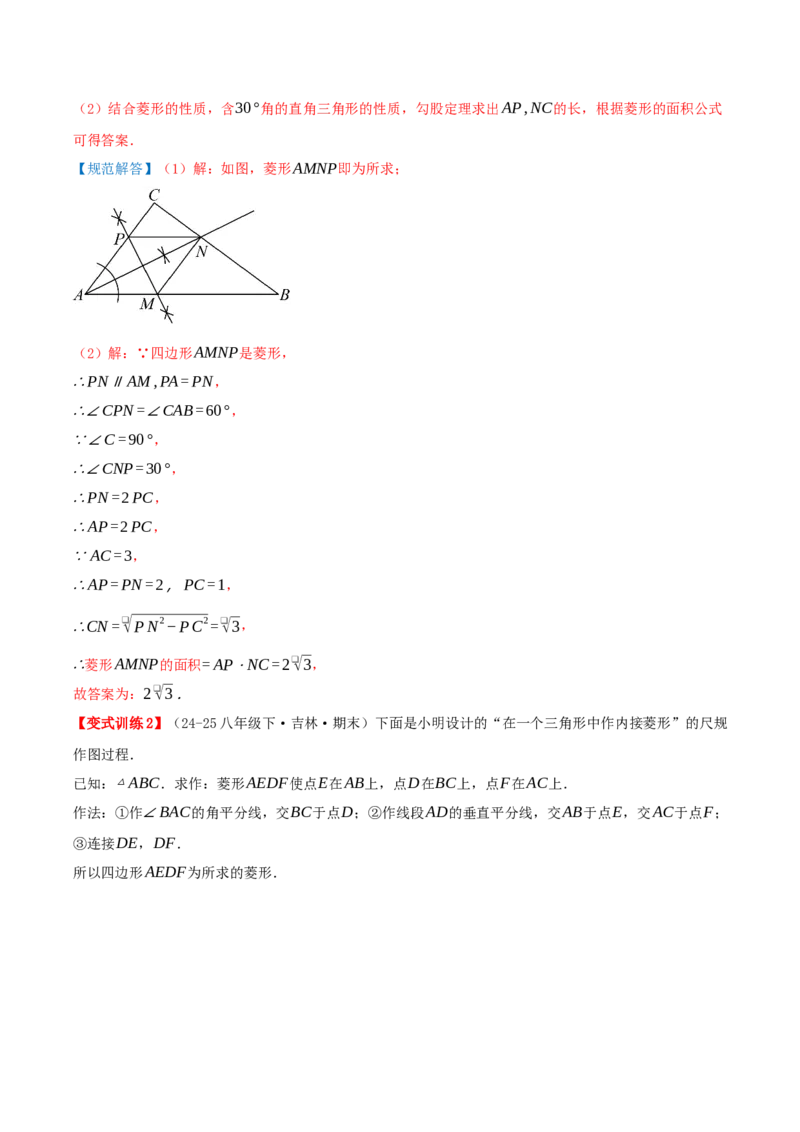 专题21.3.2菱形（知识梳理+九大考点讲练+真题演练+分层训练共52题）解析版_初中数学人教版_八年级数学下册_保存转存之后查看(1)_2026春季新版-持续更新中_第二套-知_08讲义练习
