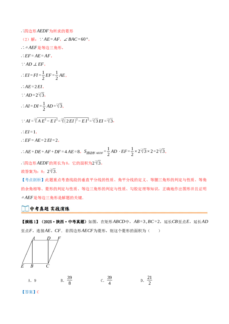 专题21.3.2菱形（知识梳理+九大考点讲练+真题演练+分层训练共52题）解析版_初中数学人教版_八年级数学下册_保存转存之后查看(1)_2026春季新版-持续更新中_第二套-知_08讲义练习