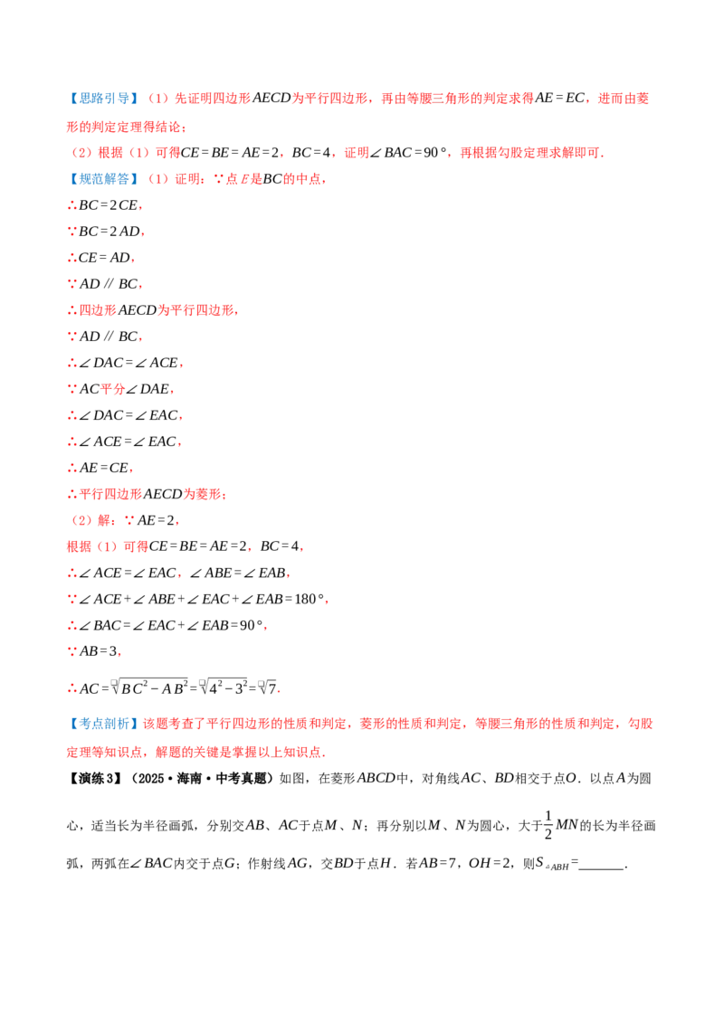 专题21.3.2菱形（知识梳理+九大考点讲练+真题演练+分层训练共52题）解析版_初中数学人教版_八年级数学下册_保存转存之后查看(1)_2026春季新版-持续更新中_第二套-知_08讲义练习