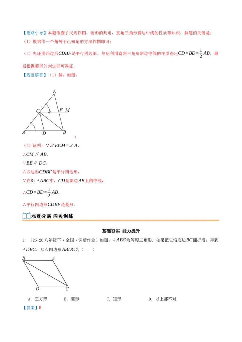 专题21.3.2菱形（知识梳理+九大考点讲练+真题演练+分层训练共52题）解析版_初中数学人教版_八年级数学下册_保存转存之后查看(1)_2026春季新版-持续更新中_第二套-知_08讲义练习