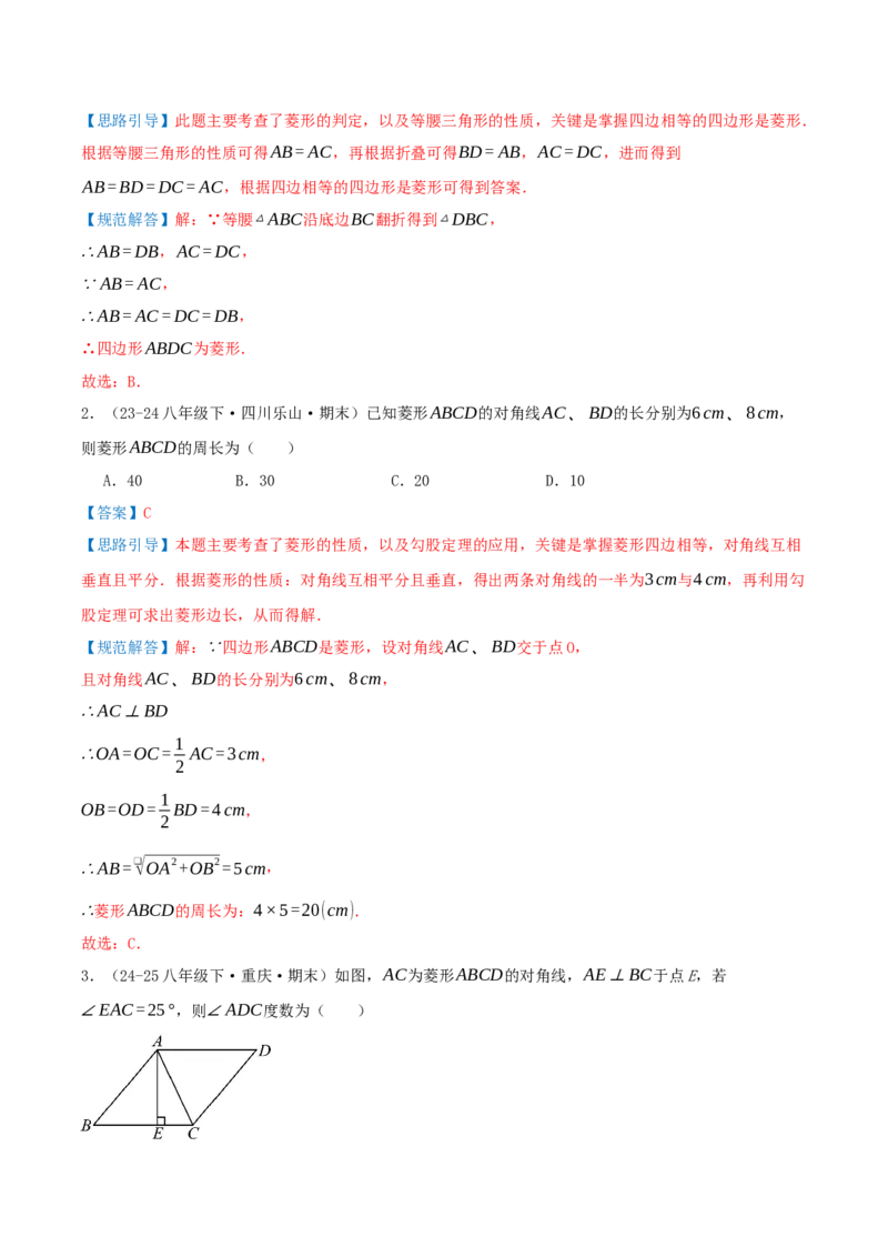 专题21.3.2菱形（知识梳理+九大考点讲练+真题演练+分层训练共52题）解析版_初中数学人教版_八年级数学下册_保存转存之后查看(1)_2026春季新版-持续更新中_第二套-知_08讲义练习