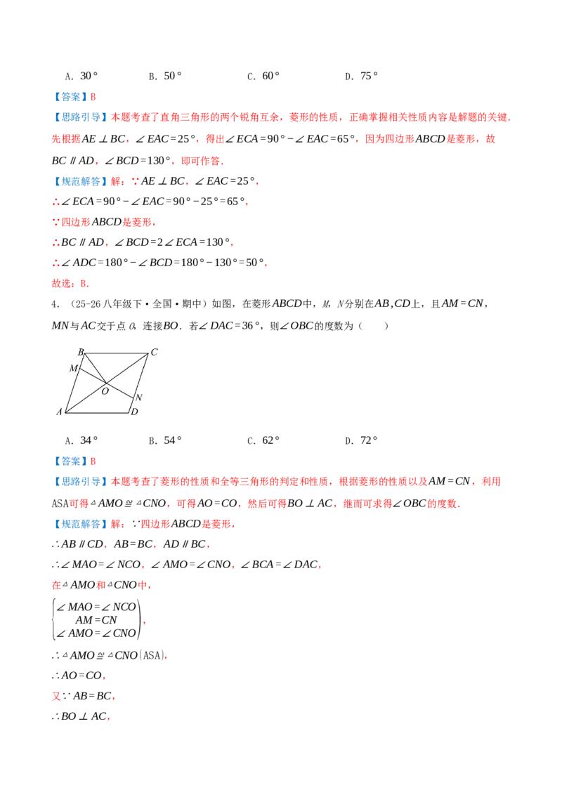 专题21.3.2菱形（知识梳理+九大考点讲练+真题演练+分层训练共52题）解析版_初中数学人教版_八年级数学下册_保存转存之后查看(1)_2026春季新版-持续更新中_第二套-知_08讲义练习