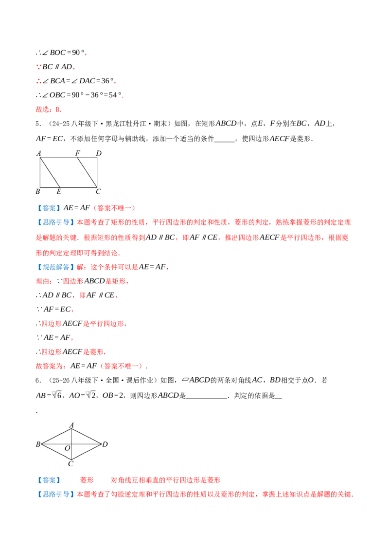 专题21.3.2菱形（知识梳理+九大考点讲练+真题演练+分层训练共52题）解析版_初中数学人教版_八年级数学下册_保存转存之后查看(1)_2026春季新版-持续更新中_第二套-知_08讲义练习