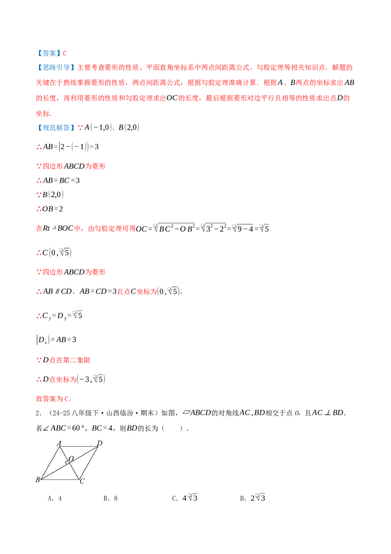 专题21.3.2菱形（知识梳理+九大考点讲练+真题演练+分层训练共52题）解析版_初中数学人教版_八年级数学下册_保存转存之后查看(1)_2026春季新版-持续更新中_第二套-知_08讲义练习