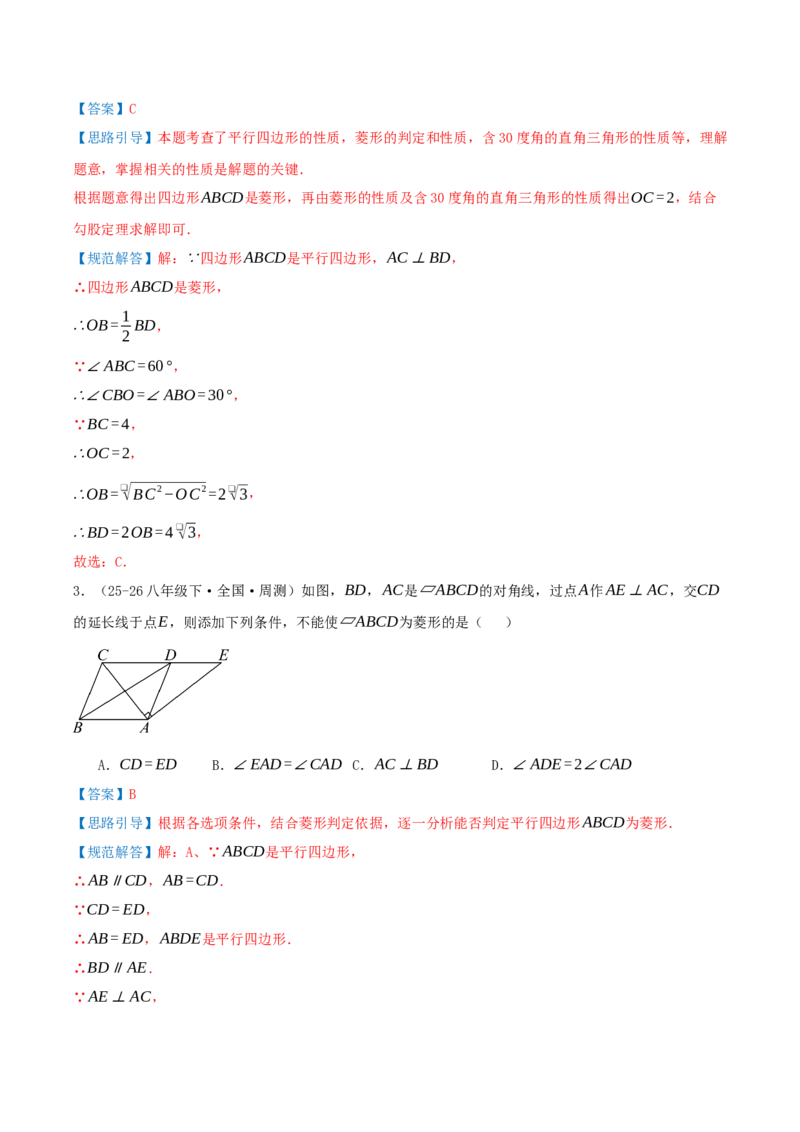 专题21.3.2菱形（知识梳理+九大考点讲练+真题演练+分层训练共52题）解析版_初中数学人教版_八年级数学下册_保存转存之后查看(1)_2026春季新版-持续更新中_第二套-知_08讲义练习