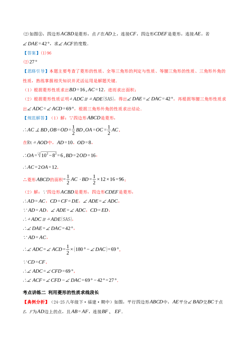 专题21.3.2菱形（知识梳理+九大考点讲练+真题演练+分层训练共52题）解析版_初中数学人教版_八年级数学下册_保存转存之后查看(1)_2026春季新版-持续更新中_第二套-知_08讲义练习