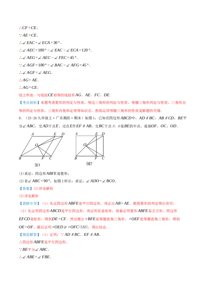 专题21.3.2菱形（知识梳理+九大考点讲练+真题演练+分层训练共52题）解析版_初中数学人教版_八年级数学下册_保存转存之后查看(1)_2026春季新版-持续更新中_第二套-知_08讲义练习