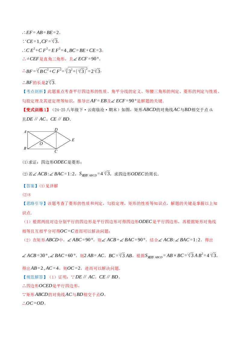 专题21.3.2菱形（知识梳理+九大考点讲练+真题演练+分层训练共52题）解析版_初中数学人教版_八年级数学下册_保存转存之后查看(1)_2026春季新版-持续更新中_第二套-知_08讲义练习