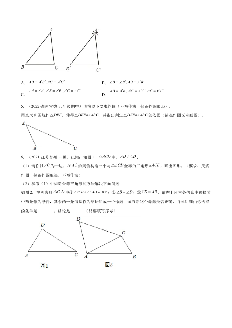 专题12.2全等三角形重难点题型8个（原卷版）_初中数学人教版_8上-初中数学人教版_旧版_06习题试卷_6期中期末复习专题