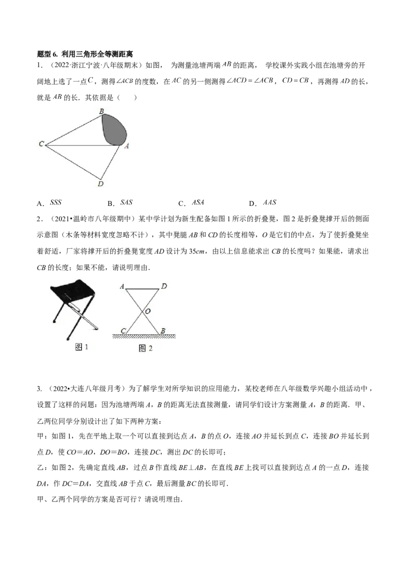 专题12.2全等三角形重难点题型8个（原卷版）_初中数学人教版_8上-初中数学人教版_旧版_06习题试卷_6期中期末复习专题