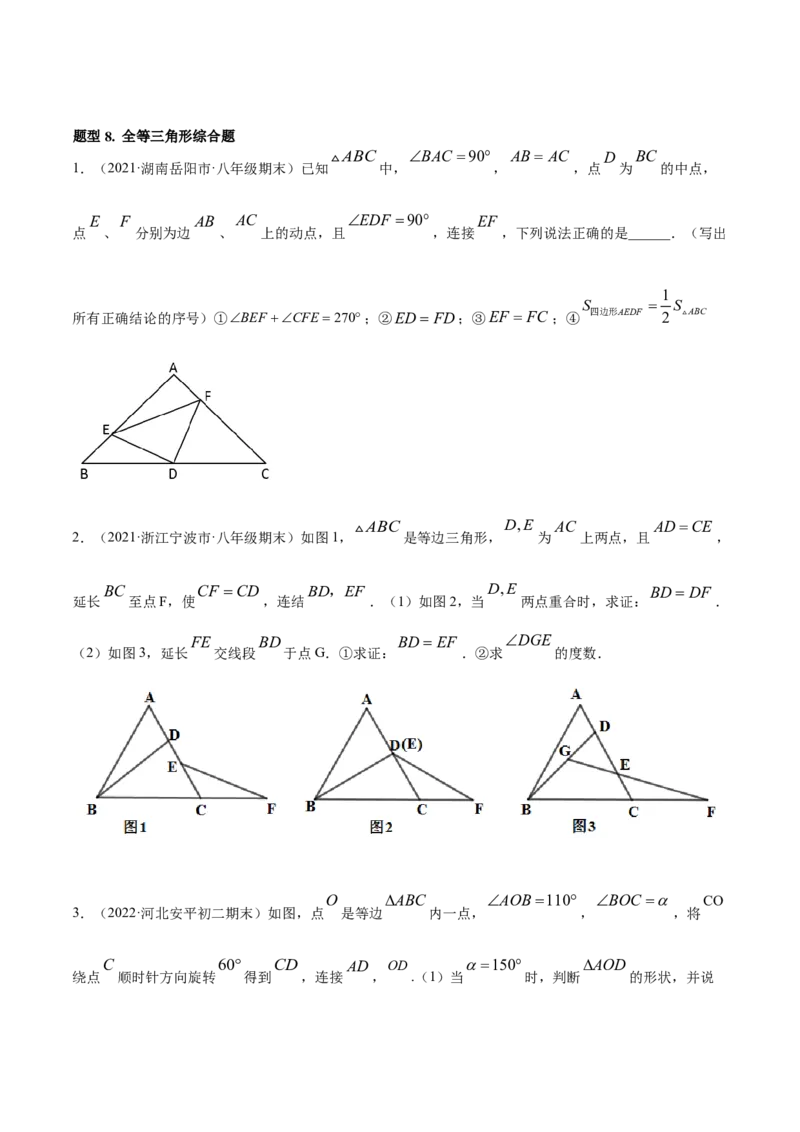 专题12.2全等三角形重难点题型8个（原卷版）_初中数学人教版_8上-初中数学人教版_旧版_06习题试卷_6期中期末复习专题