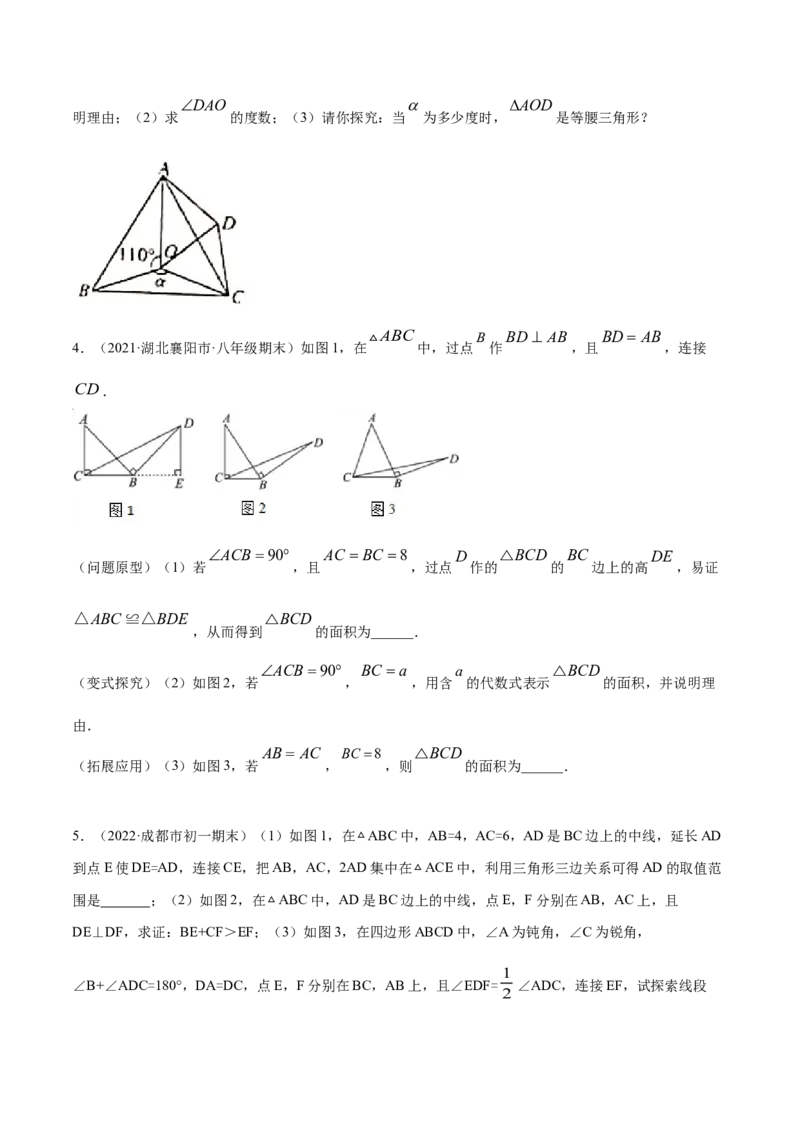 专题12.2全等三角形重难点题型8个（原卷版）_初中数学人教版_8上-初中数学人教版_旧版_06习题试卷_6期中期末复习专题