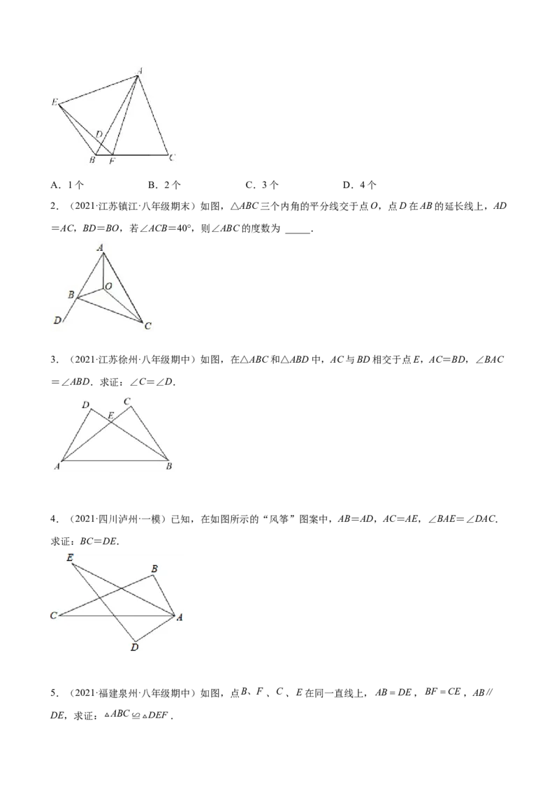 专题12.2全等三角形重难点题型8个（原卷版）_初中数学人教版_8上-初中数学人教版_旧版_06习题试卷_6期中期末复习专题