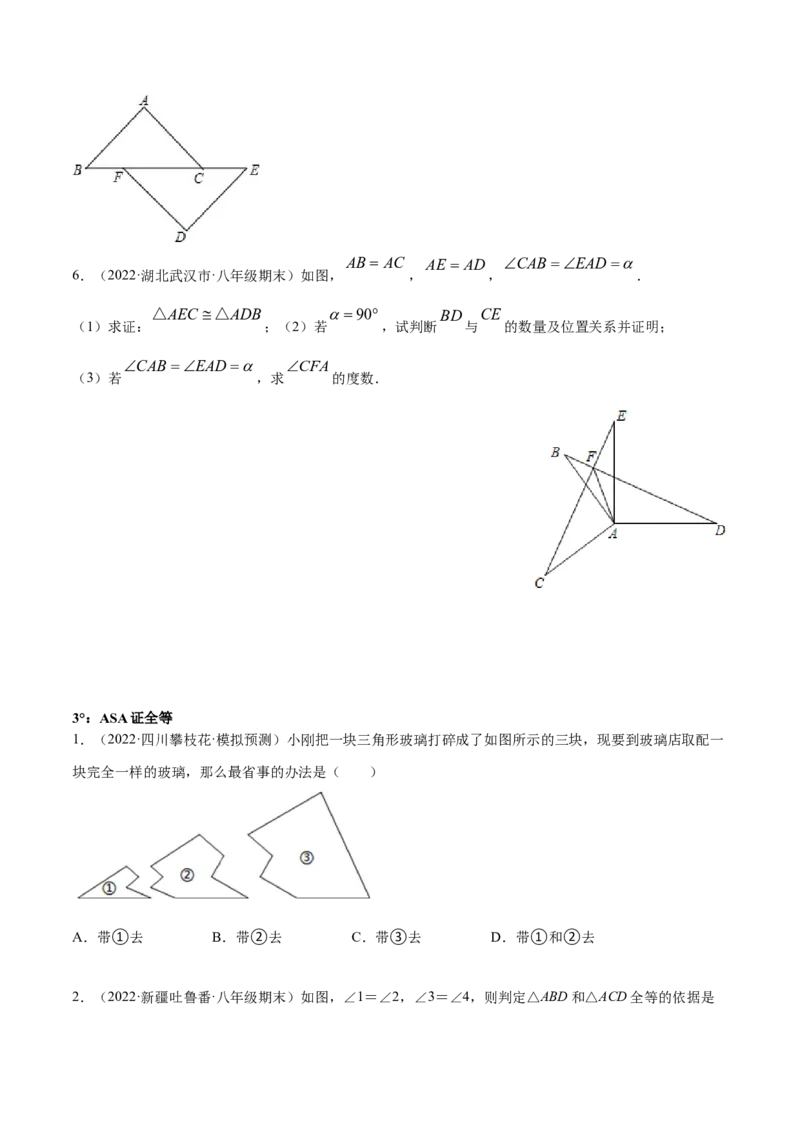 专题12.2全等三角形重难点题型8个（原卷版）_初中数学人教版_8上-初中数学人教版_旧版_06习题试卷_6期中期末复习专题
