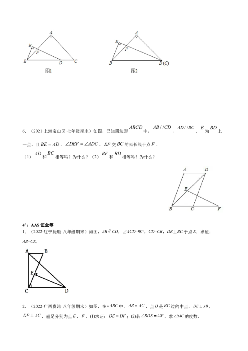 专题12.2全等三角形重难点题型8个（原卷版）_初中数学人教版_8上-初中数学人教版_旧版_06习题试卷_6期中期末复习专题