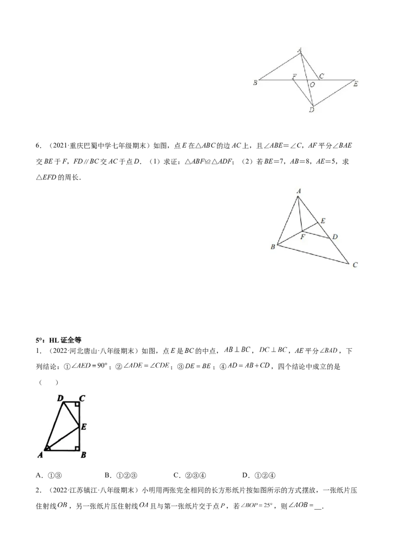 专题12.2全等三角形重难点题型8个（原卷版）_初中数学人教版_8上-初中数学人教版_旧版_06习题试卷_6期中期末复习专题