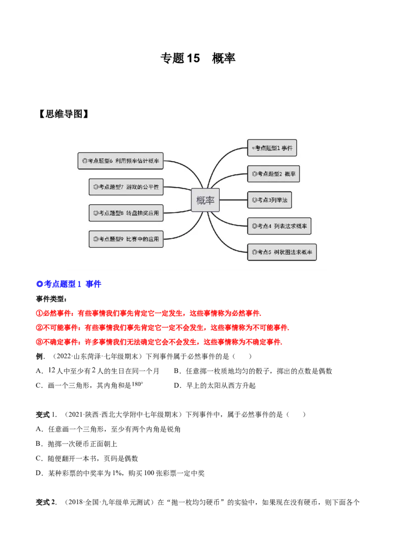 专题15概率（热考题型）-原卷版_初中数学人教版_9上-初中数学人教版_07专项讲练_一题三变系列九年级数学上册重要考点题型精讲精练(人教版)