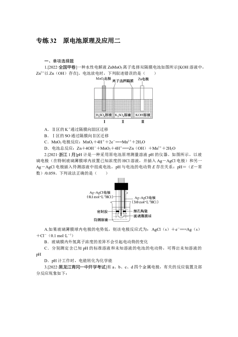 专练32原电池原理及应用二_05高考化学_新高考复习资料_2023年新高考资料_专项复习_2023《微专题&middot;小练习》&middot;化学&middot;新教材&middot;XL-6
