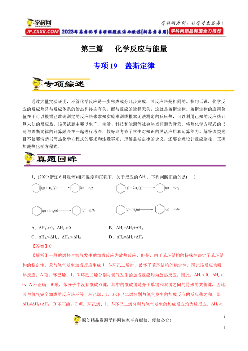 专项19盖斯定律（解析版）_05高考化学_新高考复习资料_2023年新高考资料_专项复习_2023年高考化学热点专项导航与精练（新高考专用）