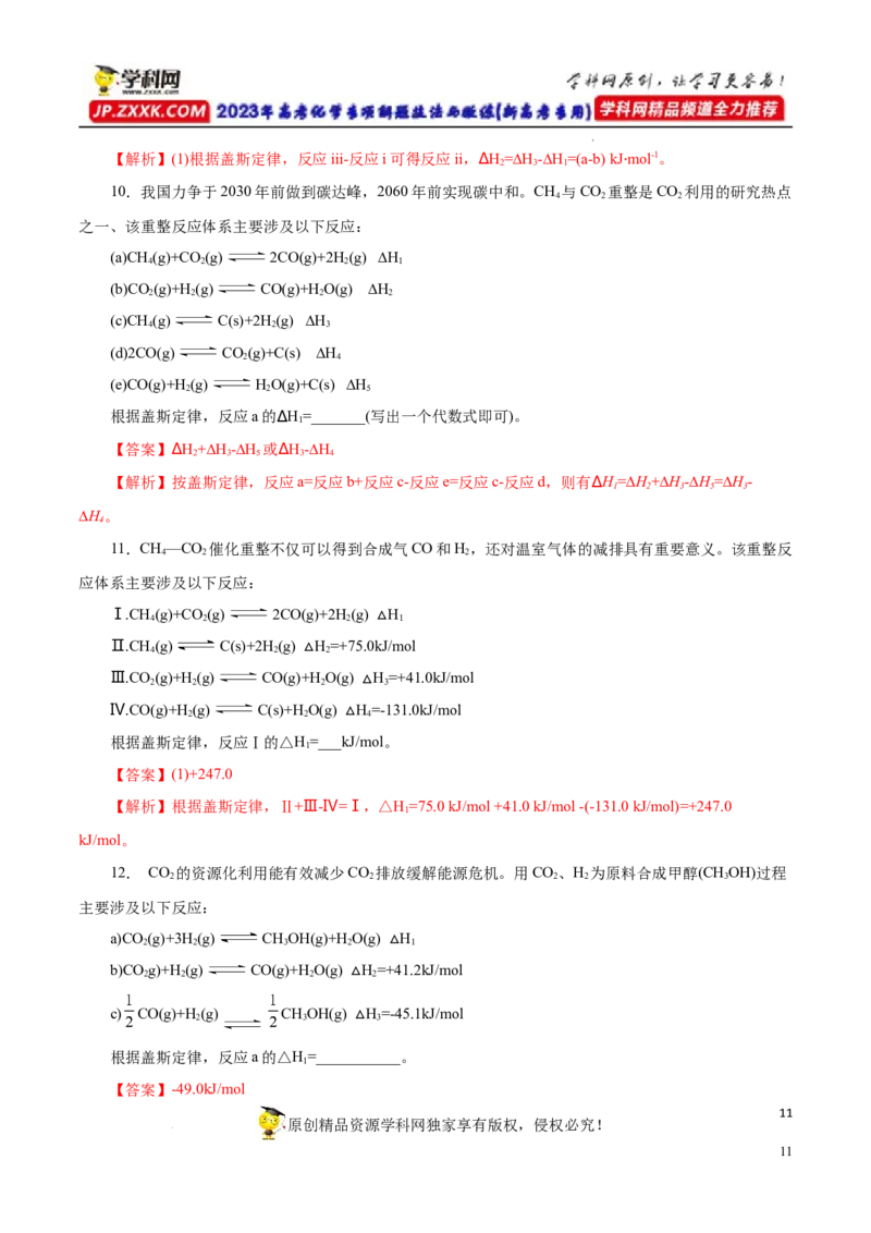专项19盖斯定律（解析版）_05高考化学_新高考复习资料_2023年新高考资料_专项复习_2023年高考化学热点专项导航与精练（新高考专用）