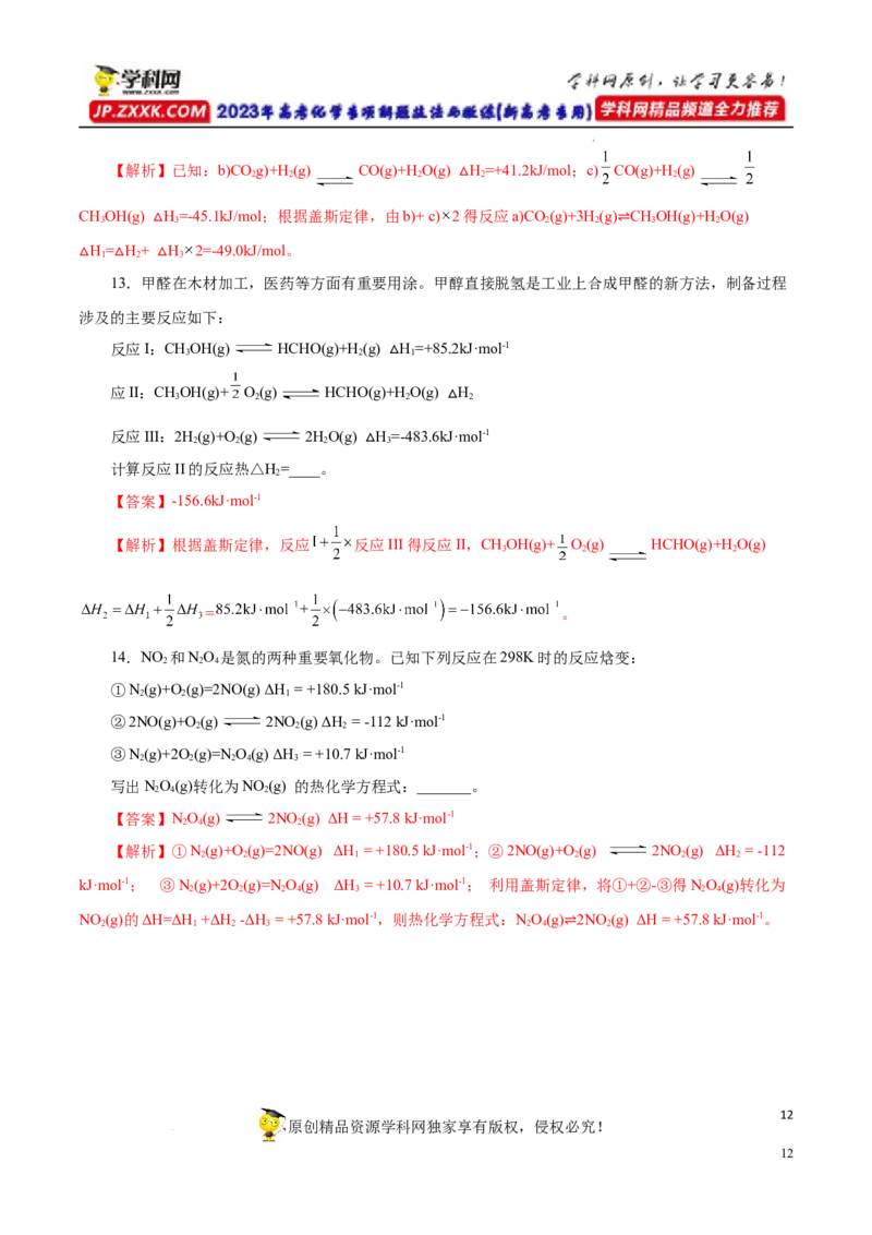 专项19盖斯定律（解析版）_05高考化学_新高考复习资料_2023年新高考资料_专项复习_2023年高考化学热点专项导航与精练（新高考专用）