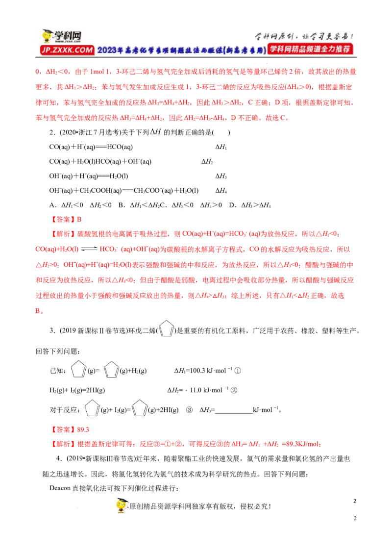 专项19盖斯定律（解析版）_05高考化学_新高考复习资料_2023年新高考资料_专项复习_2023年高考化学热点专项导航与精练（新高考专用）