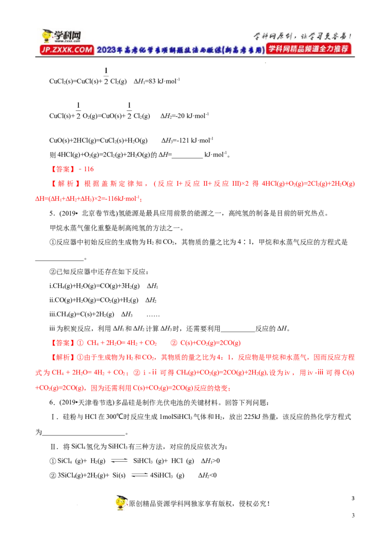专项19盖斯定律（解析版）_05高考化学_新高考复习资料_2023年新高考资料_专项复习_2023年高考化学热点专项导航与精练（新高考专用）