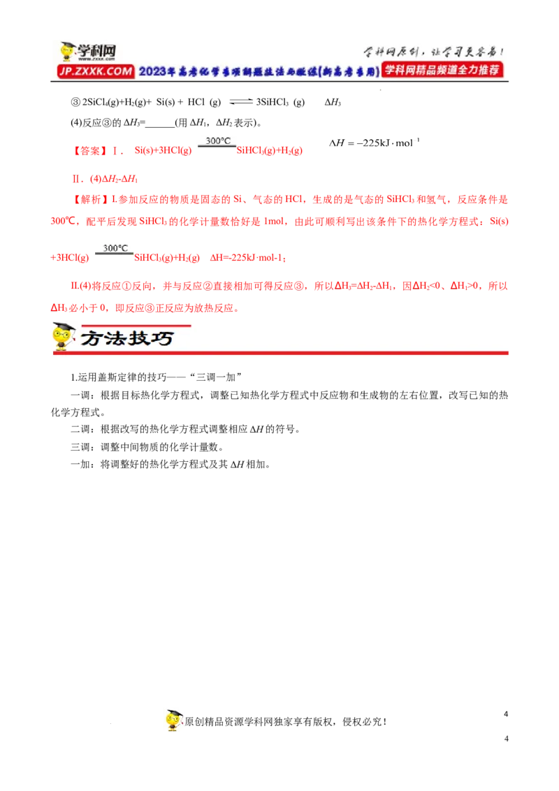 专项19盖斯定律（解析版）_05高考化学_新高考复习资料_2023年新高考资料_专项复习_2023年高考化学热点专项导航与精练（新高考专用）