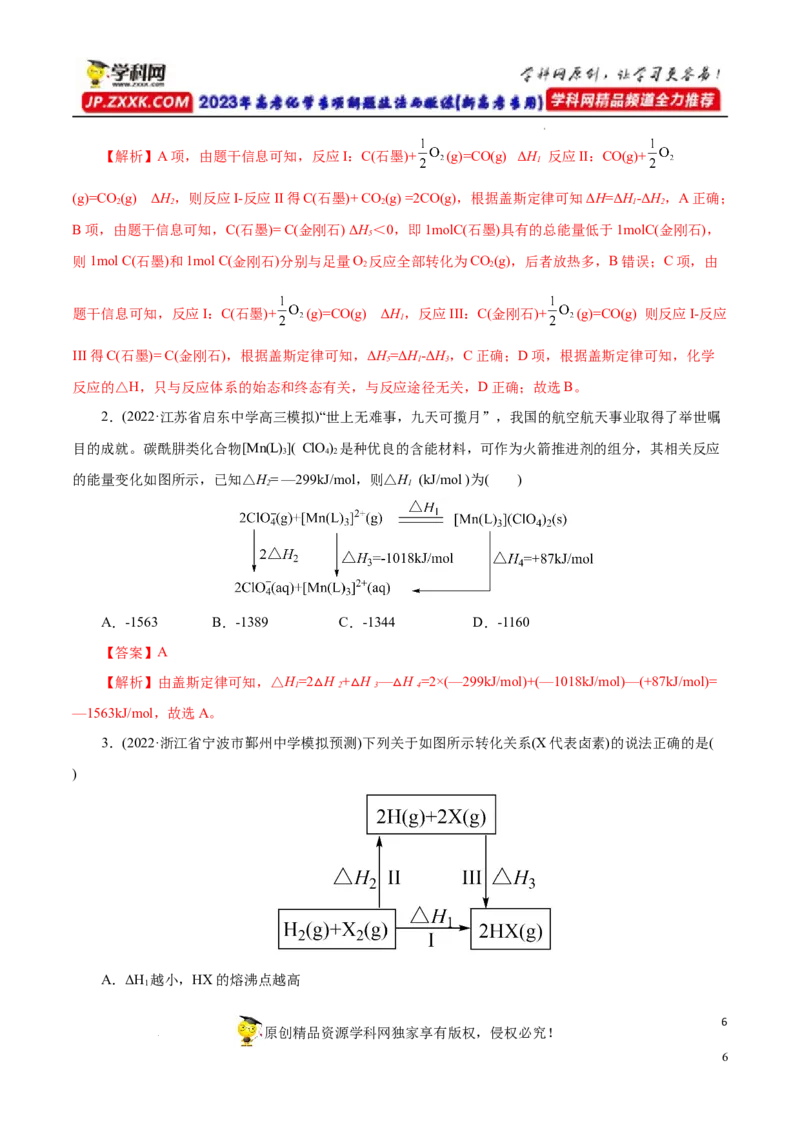 专项19盖斯定律（解析版）_05高考化学_新高考复习资料_2023年新高考资料_专项复习_2023年高考化学热点专项导航与精练（新高考专用）