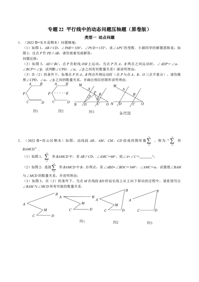 专题22平行线中的动态问题压轴题（原卷版）_初中数学人教版_7下-初中数学人教版_7下-初中数学人教版（旧版）赠送_07专项讲练_专题22平行线中的动态问题压轴题2023专题提优