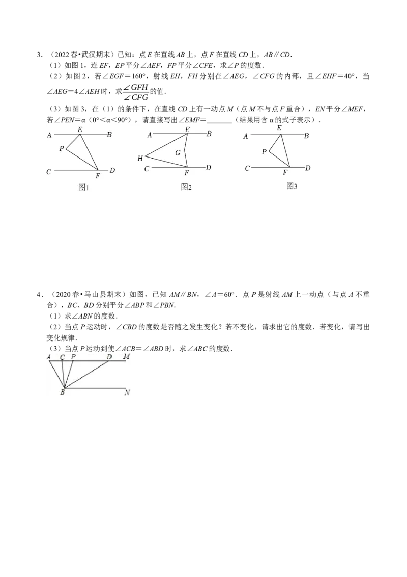 专题22平行线中的动态问题压轴题（原卷版）_初中数学人教版_7下-初中数学人教版_7下-初中数学人教版（旧版）赠送_07专项讲练_专题22平行线中的动态问题压轴题2023专题提优