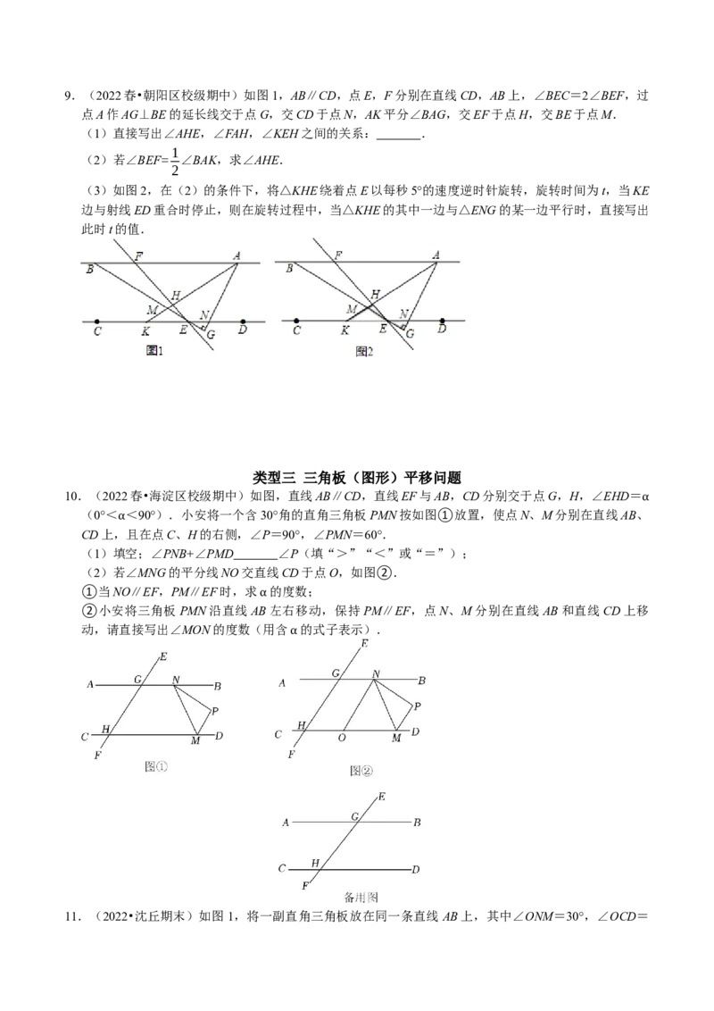 专题22平行线中的动态问题压轴题（原卷版）_初中数学人教版_7下-初中数学人教版_7下-初中数学人教版（旧版）赠送_07专项讲练_专题22平行线中的动态问题压轴题2023专题提优