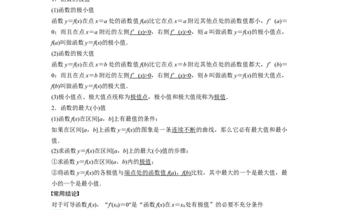 考点18导数与函数的极值、最值（2种核心题型+基础保分练+综合提升练+拓展冲刺练）解析版_2.2025数学总复习_2025年新高考资料_一轮复习_2025年高考数学一轮复习核心题型讲与练（完结）