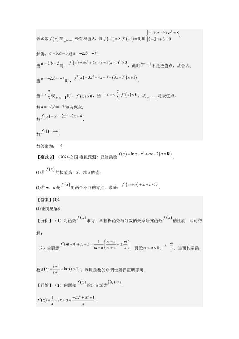 考点18导数与函数的极值、最值（2种核心题型+基础保分练+综合提升练+拓展冲刺练）解析版_2.2025数学总复习_2025年新高考资料_一轮复习_2025年高考数学一轮复习核心题型讲与练（完结）