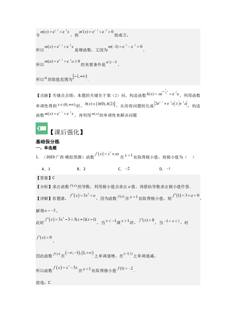 考点18导数与函数的极值、最值（2种核心题型+基础保分练+综合提升练+拓展冲刺练）解析版_2.2025数学总复习_2025年新高考资料_一轮复习_2025年高考数学一轮复习核心题型讲与练（完结）