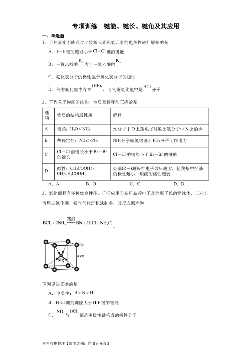 专项训练键能、键长、键角及其应用（原卷版）_05高考化学_新高考复习资料_2024年新高考资料_一轮复习资料_2024届高三化学一轮复习&mdash;专项训练