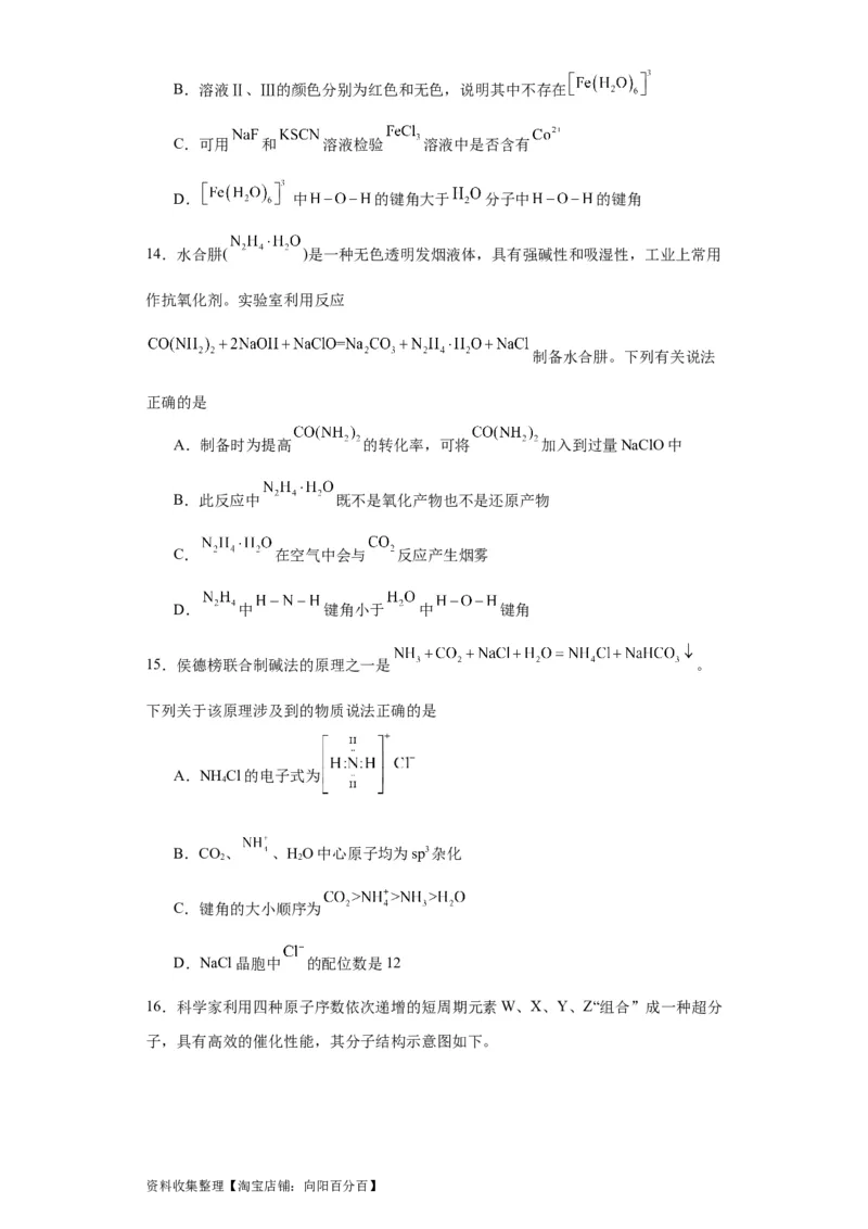 专项训练键能、键长、键角及其应用（原卷版）_05高考化学_新高考复习资料_2024年新高考资料_一轮复习资料_2024届高三化学一轮复习&mdash;专项训练