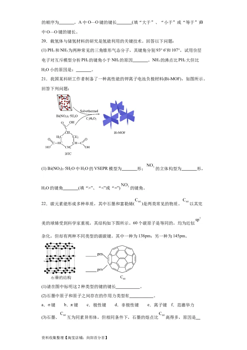 专项训练键能、键长、键角及其应用（原卷版）_05高考化学_新高考复习资料_2024年新高考资料_一轮复习资料_2024届高三化学一轮复习&mdash;专项训练