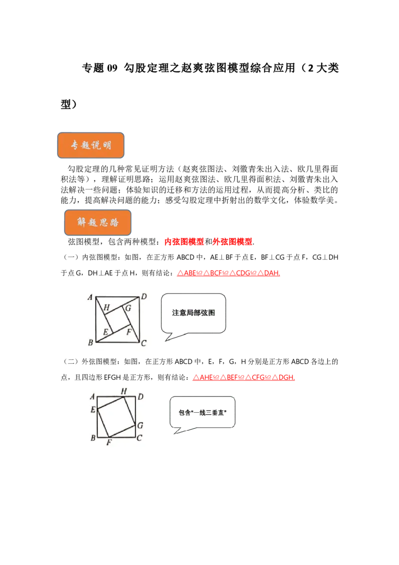 专题09勾股定理之赵爽弦图模型综合应用（2大类型）（原卷版）_初中数学人教版_八年级数学下册_保存转存之后查看(1)_8下-初中数学人教版（2026春新版持续更新）_旧版-可参考_06习题试卷