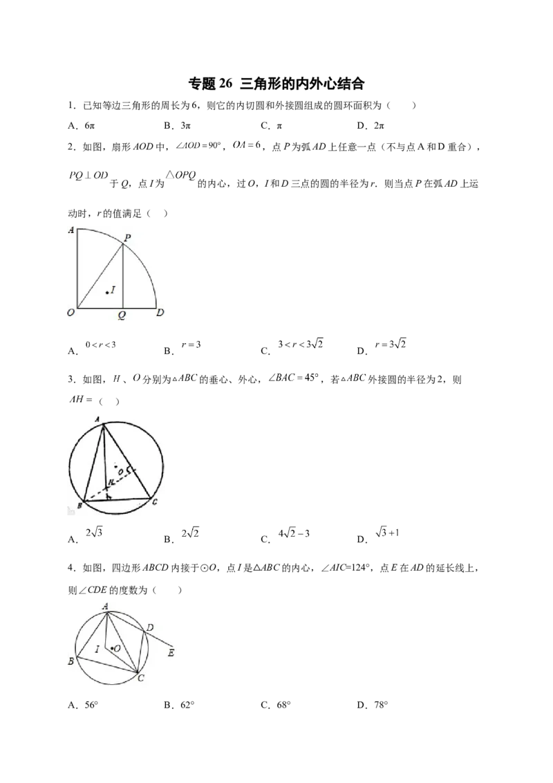 专题26三角形的内外心结合（原卷版）_初中数学人教版_9上-初中数学人教版_06习题试卷_5专项练习