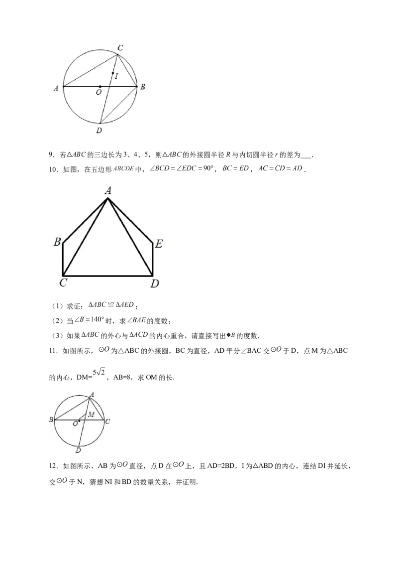 专题26三角形的内外心结合（原卷版）_初中数学人教版_9上-初中数学人教版_06习题试卷_5专项练习
