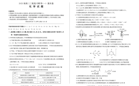 23届高三化学试卷（二轮1）（重庆卷）公众号：一枚试卷君_05高考化学_高考模拟题_新高考_百师联盟2023届高三二轮复习联考（一）重庆卷化学