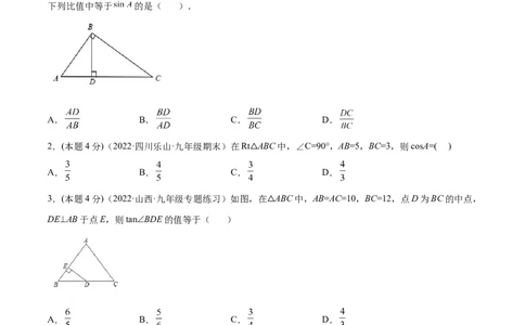 专题09锐角三角函数（课后小练）-原卷版_初中数学人教版_9下-初中数学人教版_07专项讲练_一题三变系列2022-2023学年九年级数学下册重要考点题型精讲精练(人教版)