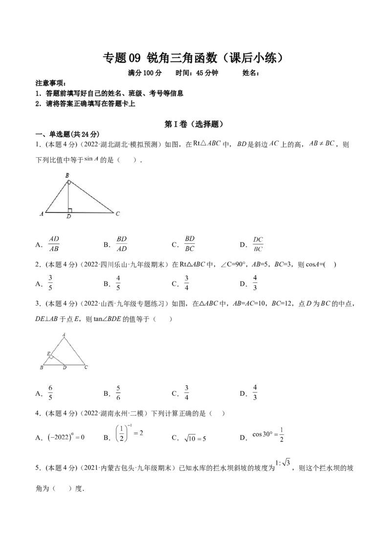 专题09锐角三角函数（课后小练）-原卷版_初中数学人教版_9下-初中数学人教版_07专项讲练_一题三变系列2022-2023学年九年级数学下册重要考点题型精讲精练(人教版)