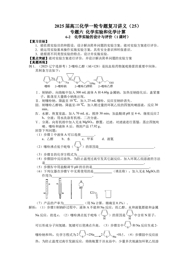 2025届高三化学一轮专题复习讲义（25）-专题六第二讲化学实验的设计与评价_05高考化学_2025年新高考资料_一轮复习_2025届高三化学一轮专题复习讲义（完结）